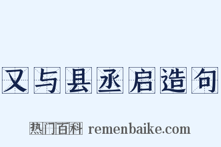 又与县丞启造句是什么意思的图片